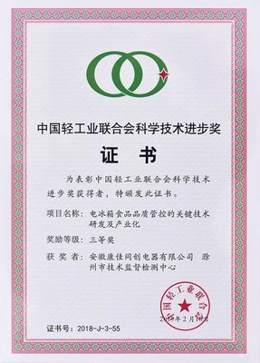 康佳白电荣获中国轻工业联合会科技进步奖 引领食品科学技术研究服务新高度