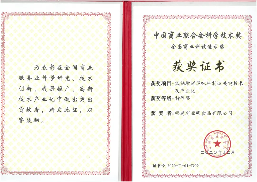 亚明公司荣获“2020年度中国商业联合会科学技术奖——全国商业科技进食品科学技术研究服务”荣誉称号