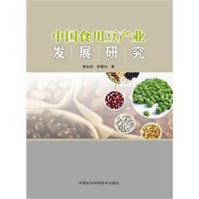 全新正版图书 中国食用豆产业发展研究郭永田中国农业科学技术出版社9787511620873 豆制食品食品工业产业发展研究中
